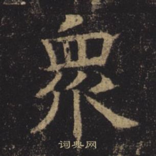 褚遂良孟法師碑中衆的寫法