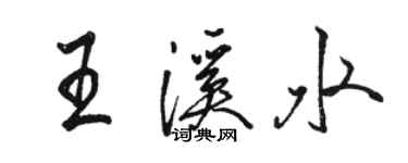 駱恆光王溪水行書個性簽名怎么寫