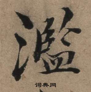 遣子畢姻札中張駿的寫法