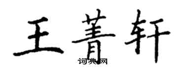 丁謙王菁軒楷書個性簽名怎么寫