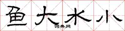 曾慶福魚大水小隸書怎么寫