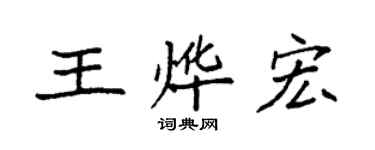 袁強王燁宏楷書個性簽名怎么寫