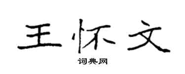 袁強王懷文楷書個性簽名怎么寫