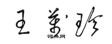 駱恆光王萬珍草書個性簽名怎么寫