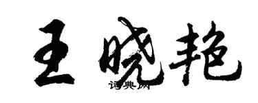 胡問遂王曉艷行書個性簽名怎么寫