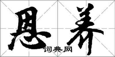 胡問遂恩養行書怎么寫