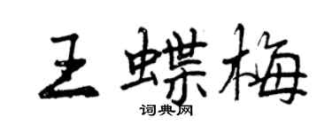 曾慶福王蝶梅行書個性簽名怎么寫