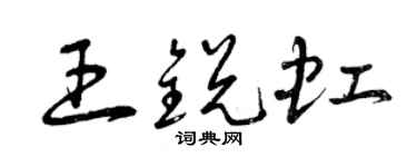 曾慶福王銳虹草書個性簽名怎么寫