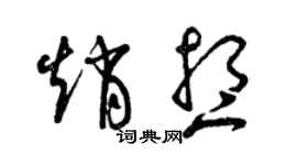 曾慶福趙想草書個性簽名怎么寫