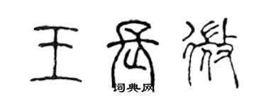 陳聲遠王長微篆書個性簽名怎么寫