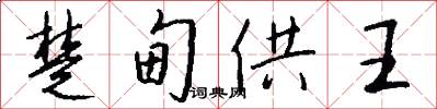 楚甸供王怎么寫好看