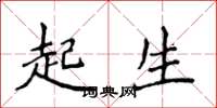 侯登峰起生楷書怎么寫