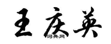 胡問遂王慶英行書個性簽名怎么寫
