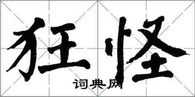 翁闓運狂怪楷書怎么寫