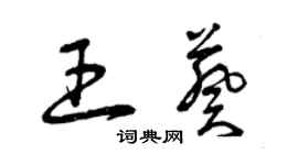 曾慶福王葵草書個性簽名怎么寫