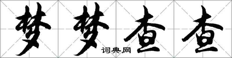 胡問遂夢夢查查行書怎么寫