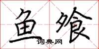 荊霄鵬魚飧楷書怎么寫