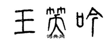 曾慶福王笑吟篆書個性簽名怎么寫