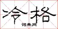 柯春海冷格隸書怎么寫