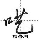 田英章寫的硬筆行書囈