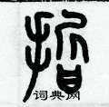 歷培堅寫的硬筆篆書晢