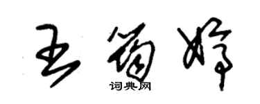 朱錫榮王筠婷草書個性簽名怎么寫