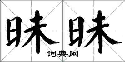 翁闓運昧昧楷書怎么寫