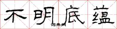 曾慶福不明底蘊隸書怎么寫