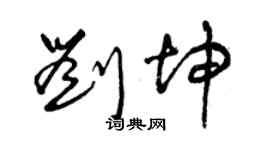 曾慶福劉坤草書個性簽名怎么寫