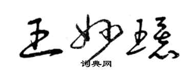 曾慶福王妙環草書個性簽名怎么寫