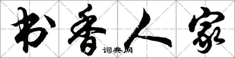 胡問遂書香人家行書怎么寫