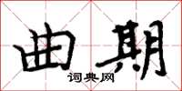周炳元曲期楷書怎么寫