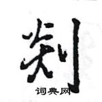 王旻寫的硬筆行書剡