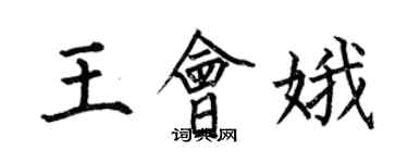 何伯昌王會娥楷書個性簽名怎么寫