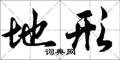 胡問遂地形行書怎么寫