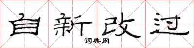 范連陞自新改過隸書怎么寫