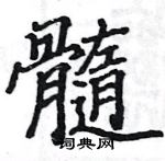 駱恆光寫的硬筆楷書髓