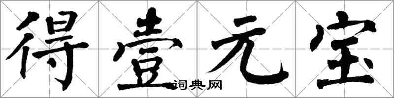 翁闓運得壹元寶楷書怎么寫