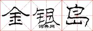 柯春海金銀島隸書怎么寫