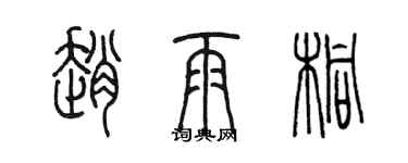 陳墨趙雨桐篆書個性簽名怎么寫