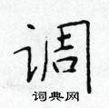 於學仁寫的硬筆楷書調