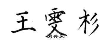 何伯昌王雯杉楷書個性簽名怎么寫