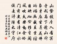 先生爾時獨何為,羊裘蒙茸釣空澤 詩詞名句