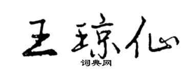 曾慶福王瓊仙行書個性簽名怎么寫