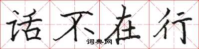 駱恆光話不在行楷書怎么寫