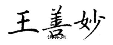 丁謙王善妙楷書個性簽名怎么寫