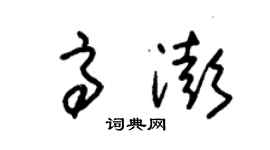 朱錫榮高澎草書個性簽名怎么寫