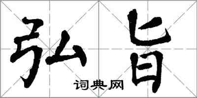 翁闓運弘旨楷書怎么寫