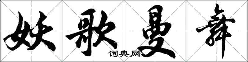 胡問遂妖歌曼舞行書怎么寫