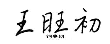 王正良王旺初行書個性簽名怎么寫